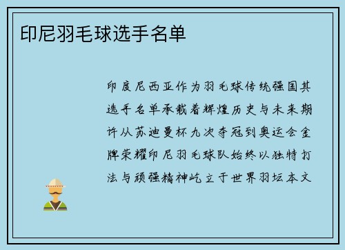 印尼羽毛球选手名单