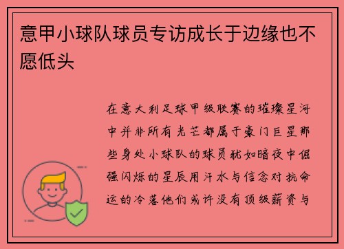 意甲小球队球员专访成长于边缘也不愿低头