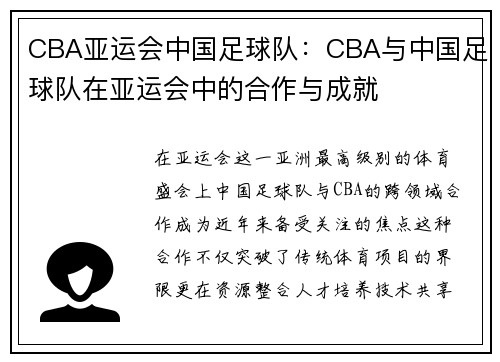 CBA亚运会中国足球队：CBA与中国足球队在亚运会中的合作与成就