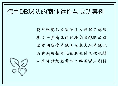 德甲DB球队的商业运作与成功案例