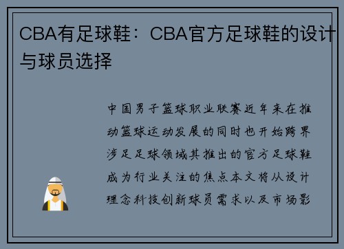 CBA有足球鞋：CBA官方足球鞋的设计与球员选择