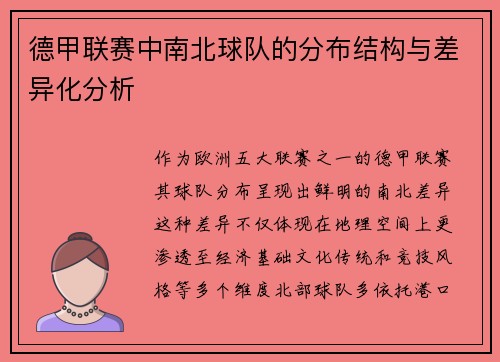 德甲联赛中南北球队的分布结构与差异化分析