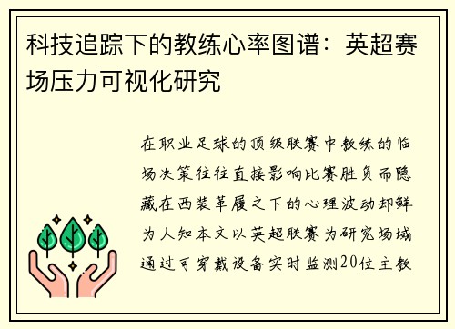 科技追踪下的教练心率图谱：英超赛场压力可视化研究