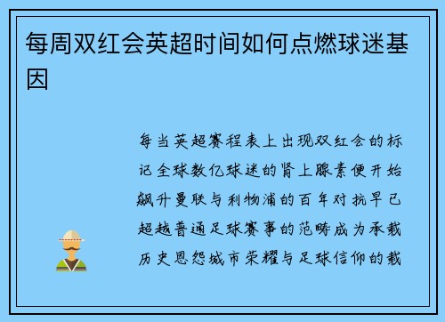 每周双红会英超时间如何点燃球迷基因