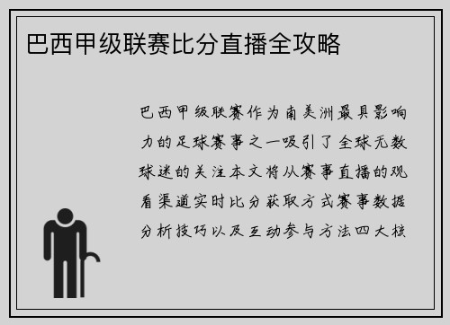 巴西甲级联赛比分直播全攻略