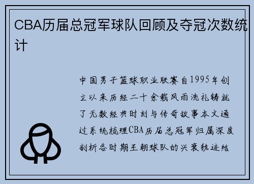 CBA历届总冠军球队回顾及夺冠次数统计