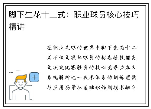 脚下生花十二式：职业球员核心技巧精讲