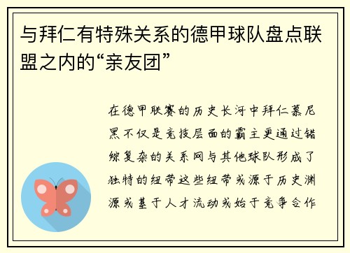 与拜仁有特殊关系的德甲球队盘点联盟之内的“亲友团”