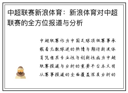 中超联赛新浪体育：新浪体育对中超联赛的全方位报道与分析