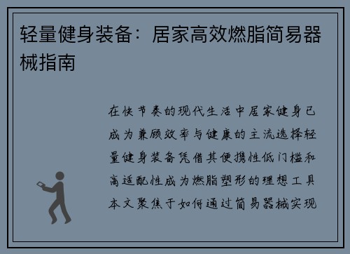 轻量健身装备：居家高效燃脂简易器械指南