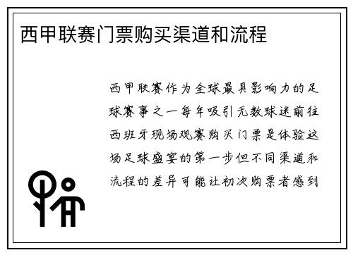 西甲联赛门票购买渠道和流程
