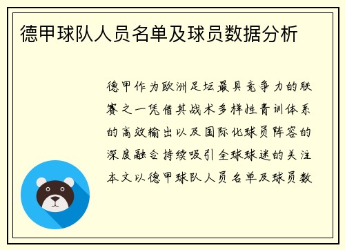 德甲球队人员名单及球员数据分析