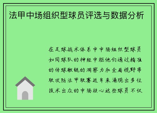 法甲中场组织型球员评选与数据分析