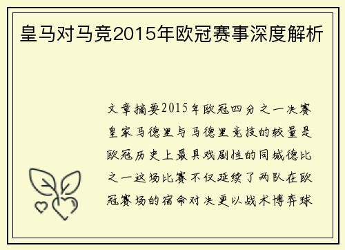 皇马对马竞2015年欧冠赛事深度解析