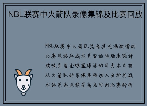 NBL联赛中火箭队录像集锦及比赛回放