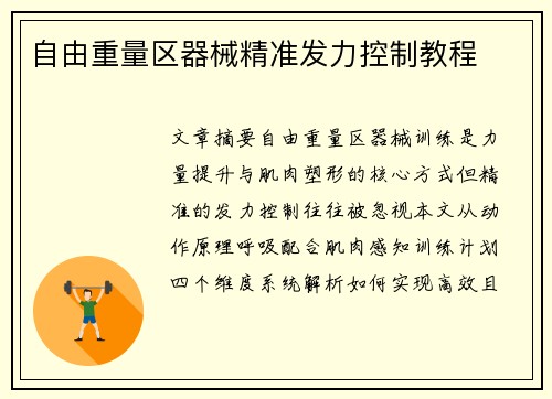 自由重量区器械精准发力控制教程