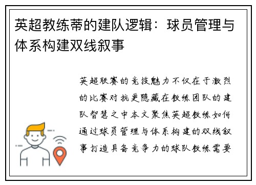 英超教练蒂的建队逻辑：球员管理与体系构建双线叙事