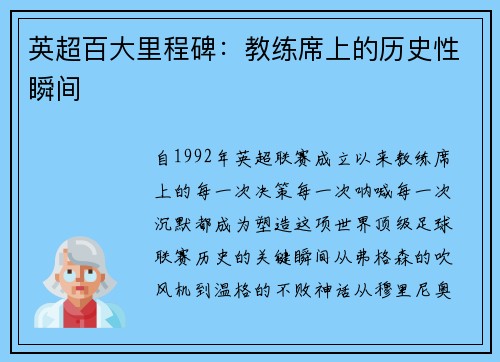 英超百大里程碑：教练席上的历史性瞬间