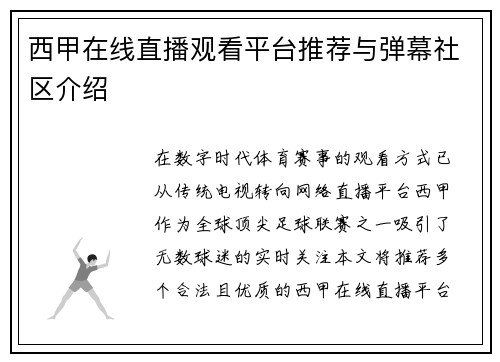 西甲在线直播观看平台推荐与弹幕社区介绍