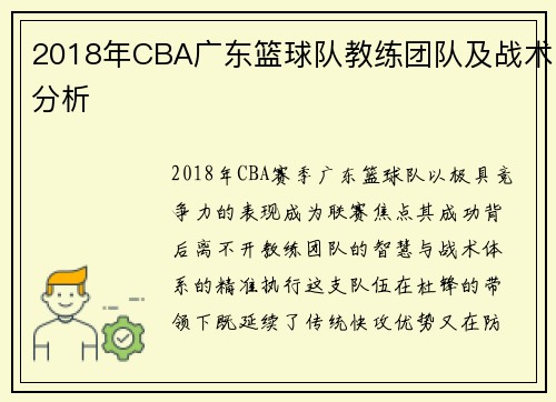 2018年CBA广东篮球队教练团队及战术分析