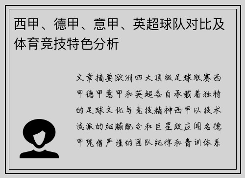 西甲、德甲、意甲、英超球队对比及体育竞技特色分析