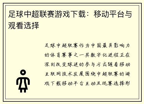 足球中超联赛游戏下载：移动平台与观看选择