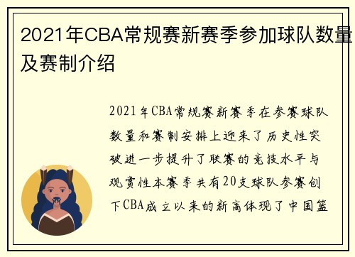 2021年CBA常规赛新赛季参加球队数量及赛制介绍