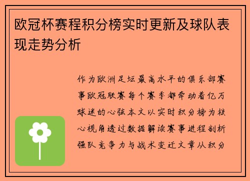 欧冠杯赛程积分榜实时更新及球队表现走势分析