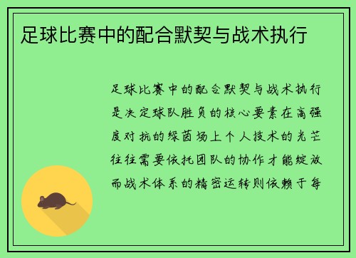 足球比赛中的配合默契与战术执行