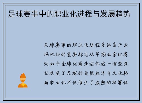 足球赛事中的职业化进程与发展趋势