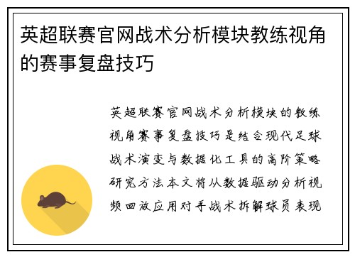 英超联赛官网战术分析模块教练视角的赛事复盘技巧