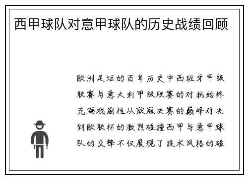 西甲球队对意甲球队的历史战绩回顾