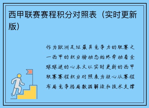 西甲联赛赛程积分对照表（实时更新版）