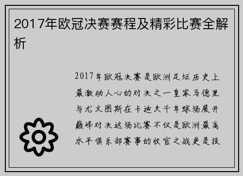 2017年欧冠决赛赛程及精彩比赛全解析