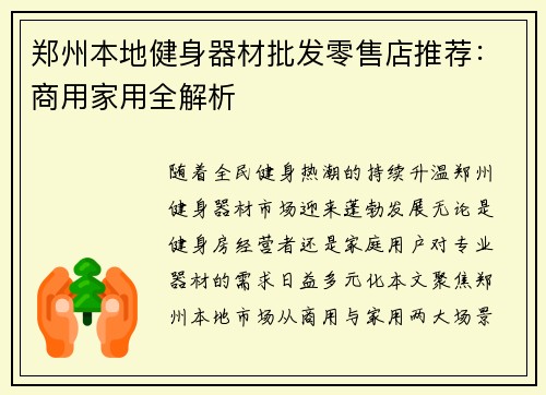 郑州本地健身器材批发零售店推荐：商用家用全解析