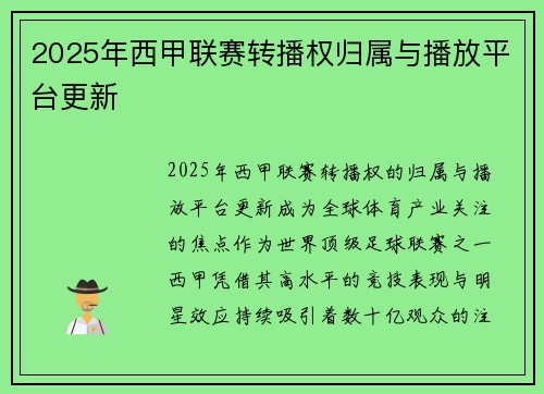 2025年西甲联赛转播权归属与播放平台更新