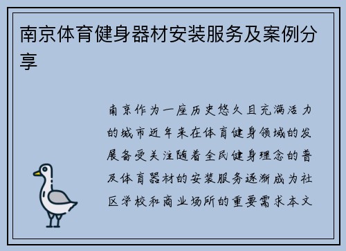 南京体育健身器材安装服务及案例分享