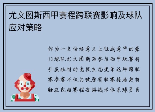 尤文图斯西甲赛程跨联赛影响及球队应对策略