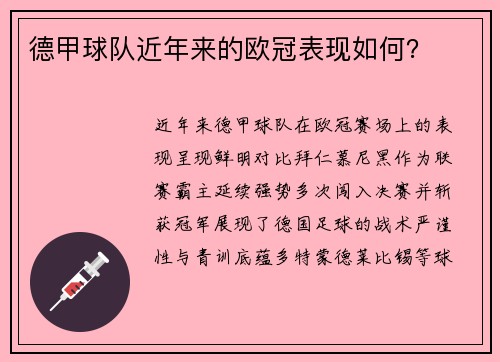 德甲球队近年来的欧冠表现如何？