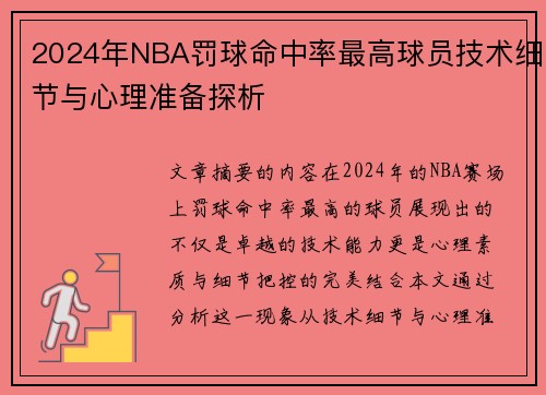 2024年NBA罚球命中率最高球员技术细节与心理准备探析