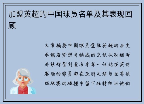 加盟英超的中国球员名单及其表现回顾