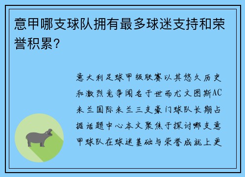 意甲哪支球队拥有最多球迷支持和荣誉积累？