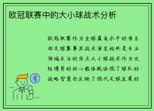 欧冠联赛中的大小球战术分析