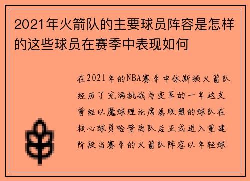 2021年火箭队的主要球员阵容是怎样的这些球员在赛季中表现如何