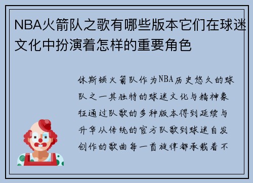 NBA火箭队之歌有哪些版本它们在球迷文化中扮演着怎样的重要角色