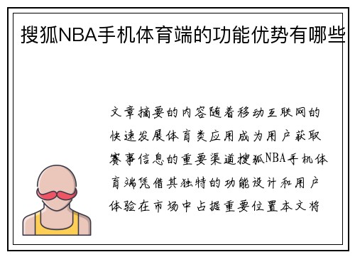 搜狐NBA手机体育端的功能优势有哪些