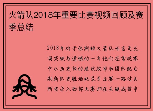 火箭队2018年重要比赛视频回顾及赛季总结