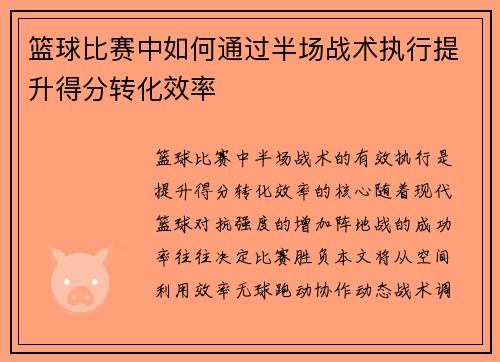 篮球比赛中如何通过半场战术执行提升得分转化效率