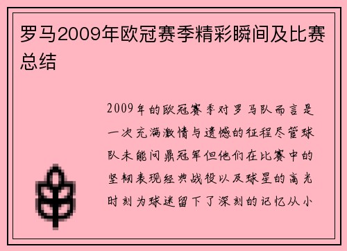 罗马2009年欧冠赛季精彩瞬间及比赛总结