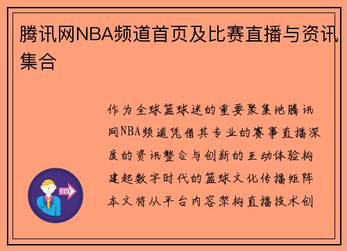 腾讯网NBA频道首页及比赛直播与资讯集合